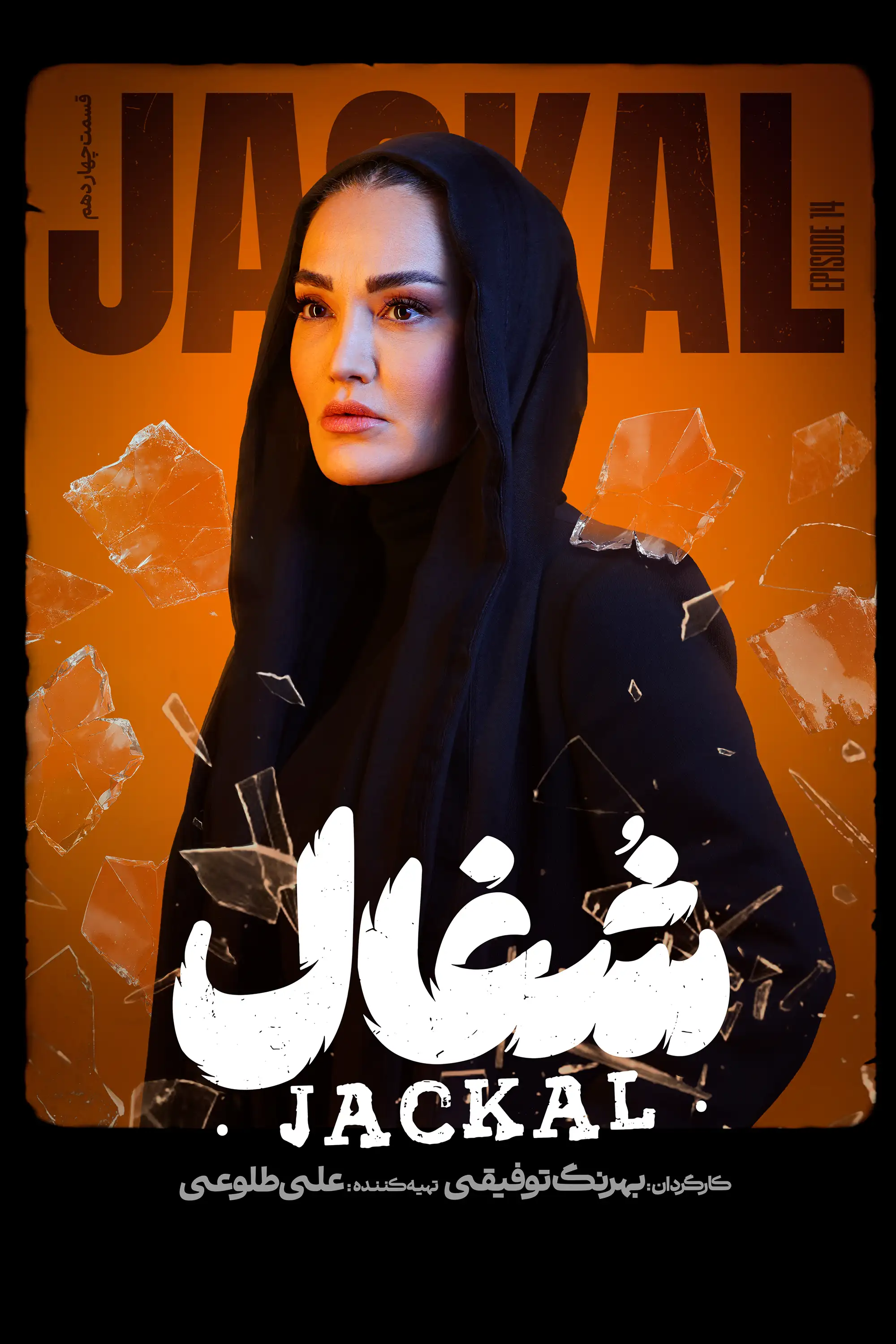 شغال (فصل 1 قسمت 14)